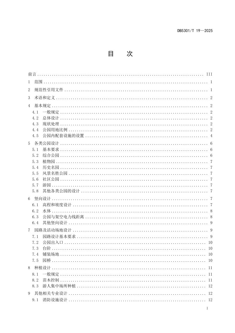 云南省昆明市《公园绿地设计规范》DB5301/T 19-2025第3页