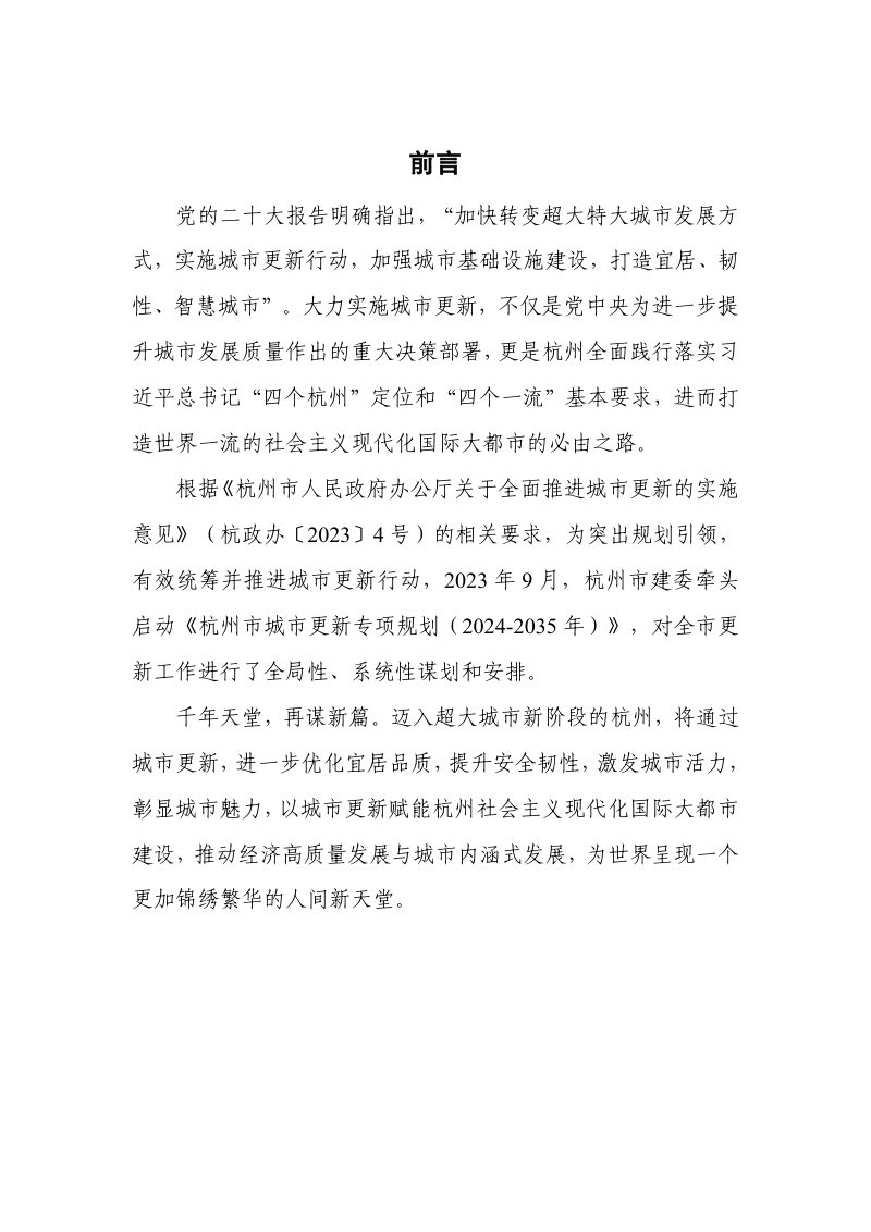 杭州市城市更新专项规划（2024-2035年）第2页