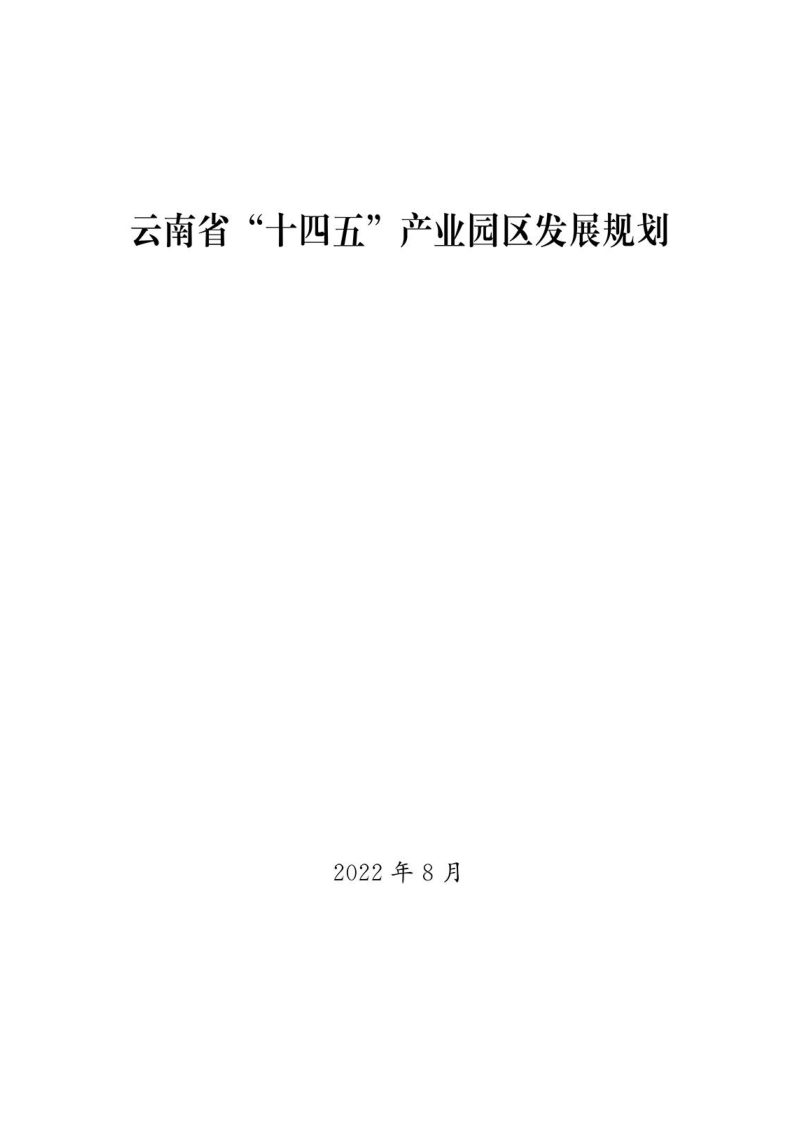 云南省“十四五”产业园区发展规划第2页