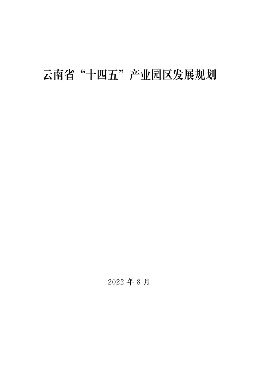 云南省“十四五”产业园区发展规划-2
