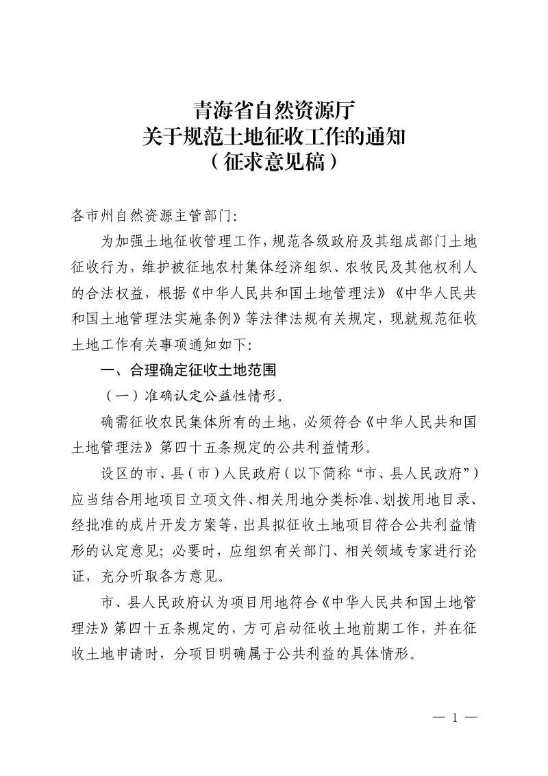 青海省自然资源厅《关于规范土地征收工作通知》（征求意见稿）第1页