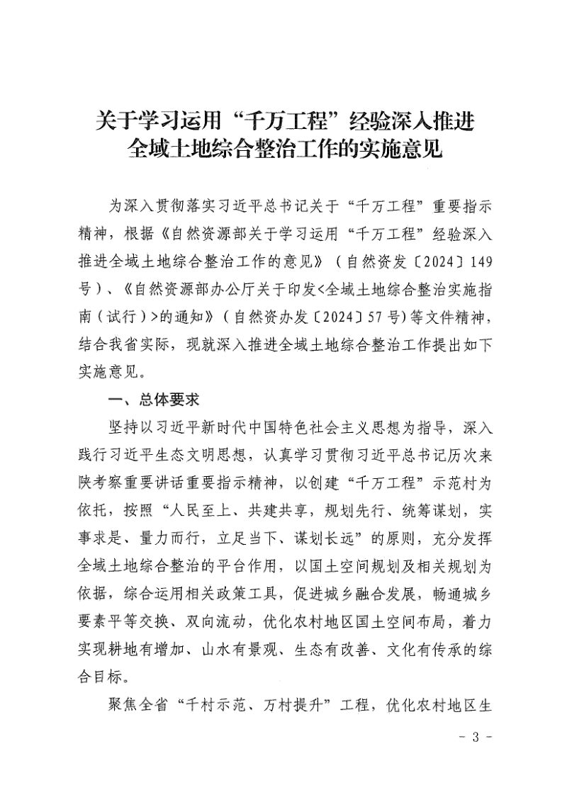 陕西省自然资源厅等6部门《关于学习运用“千万工程”经验深入推进全域土地综合整治工作的实施意见》陕自然资规〔2025〕520号第3页