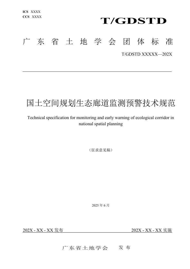 广东省《国土空间规划生态廊道监测预警技术规范》（征求意见稿）第1页