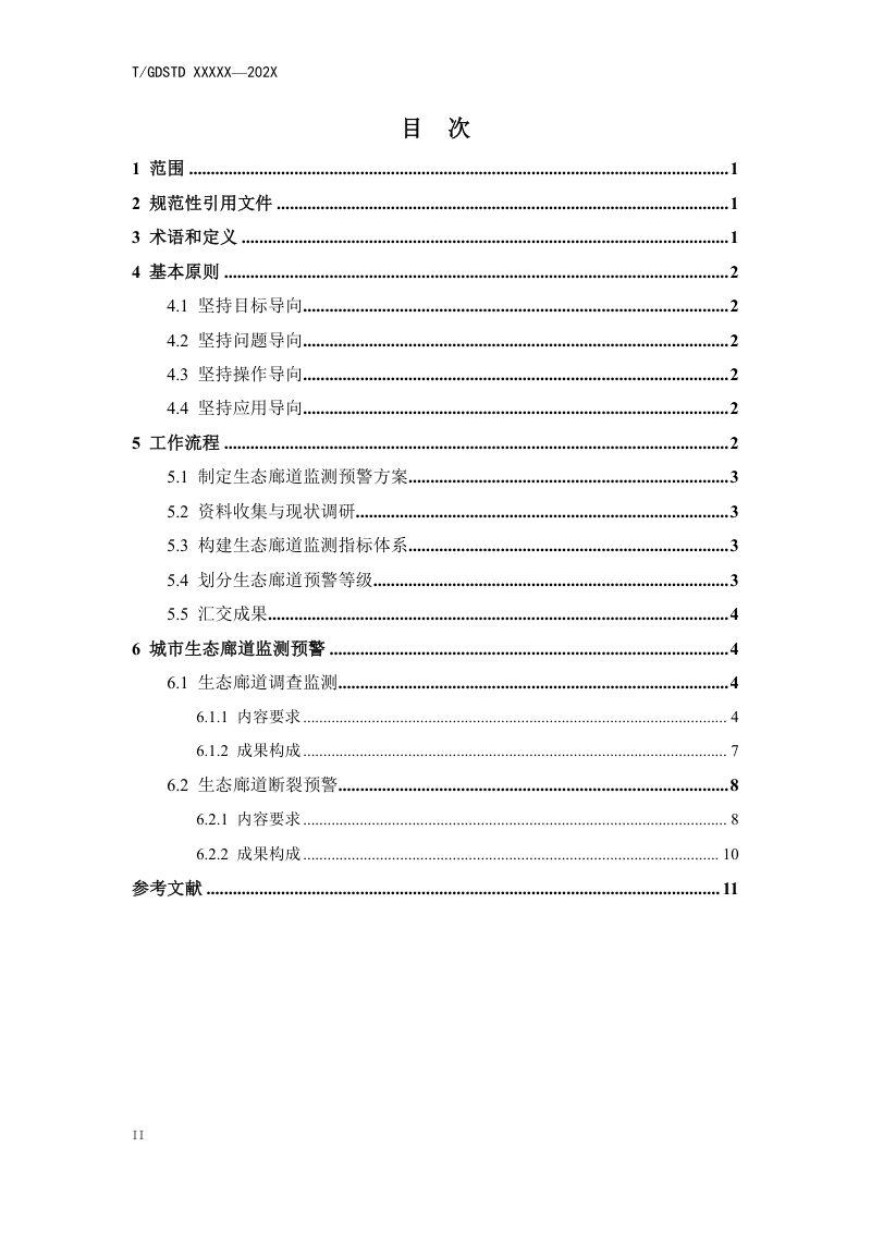 广东省《国土空间规划生态廊道监测预警技术规范》（征求意见稿）第2页