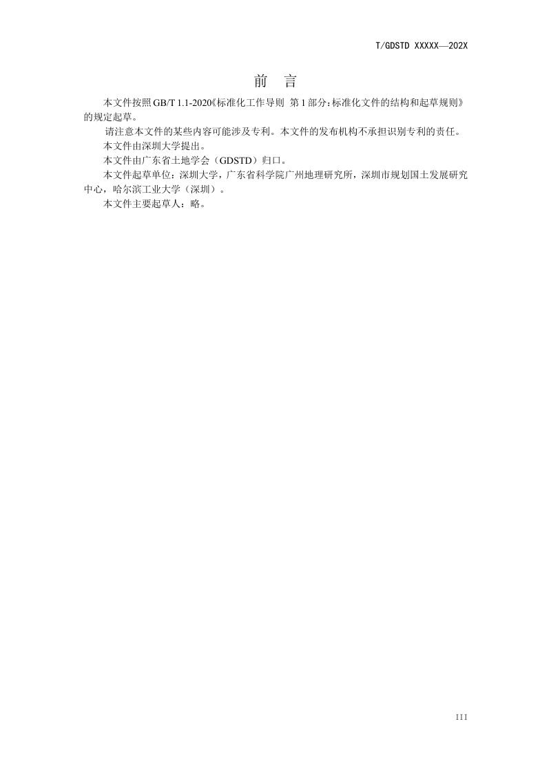 广东省《国土空间规划生态廊道监测预警技术规范》（征求意见稿）第3页