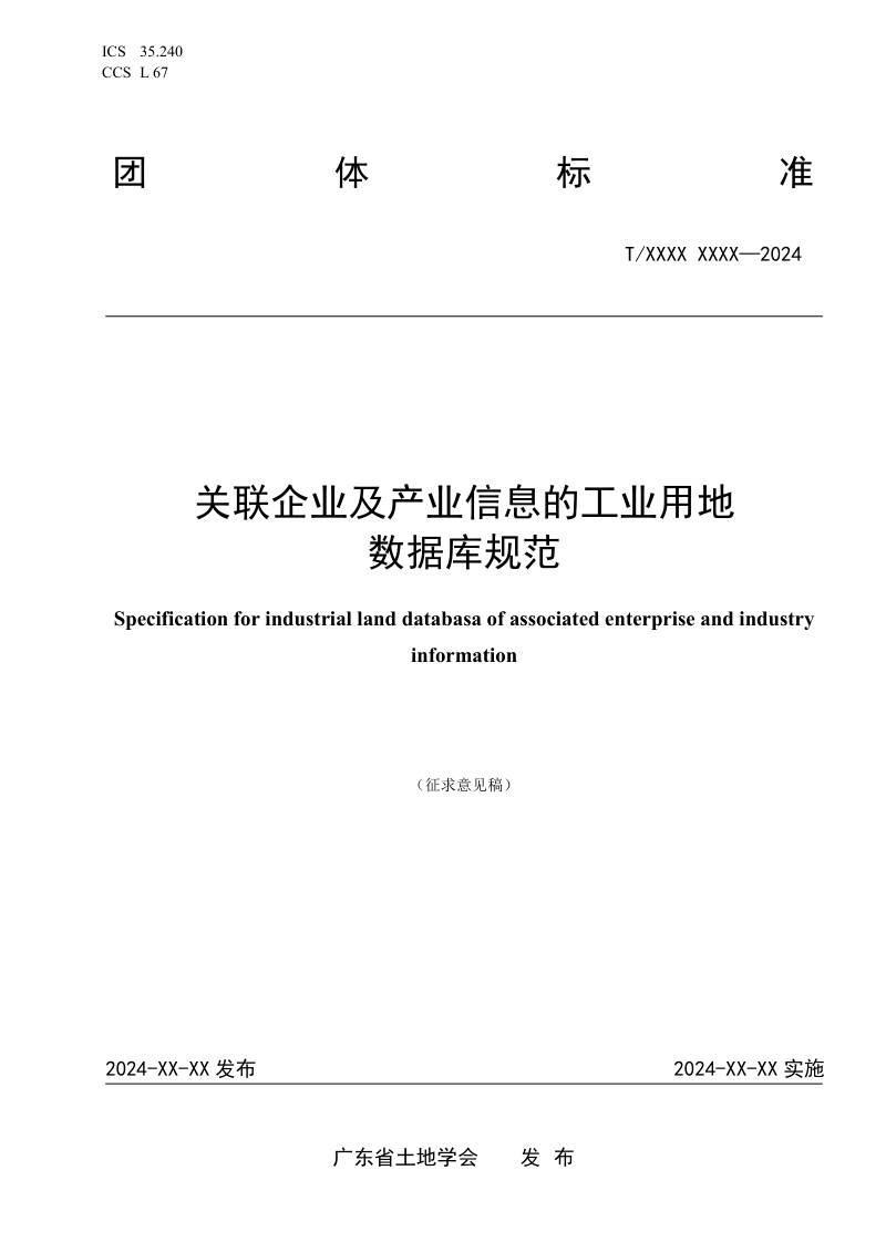 广东省《关联企业及产业信息的工业用地数据库规范》（征求意见稿）第1页