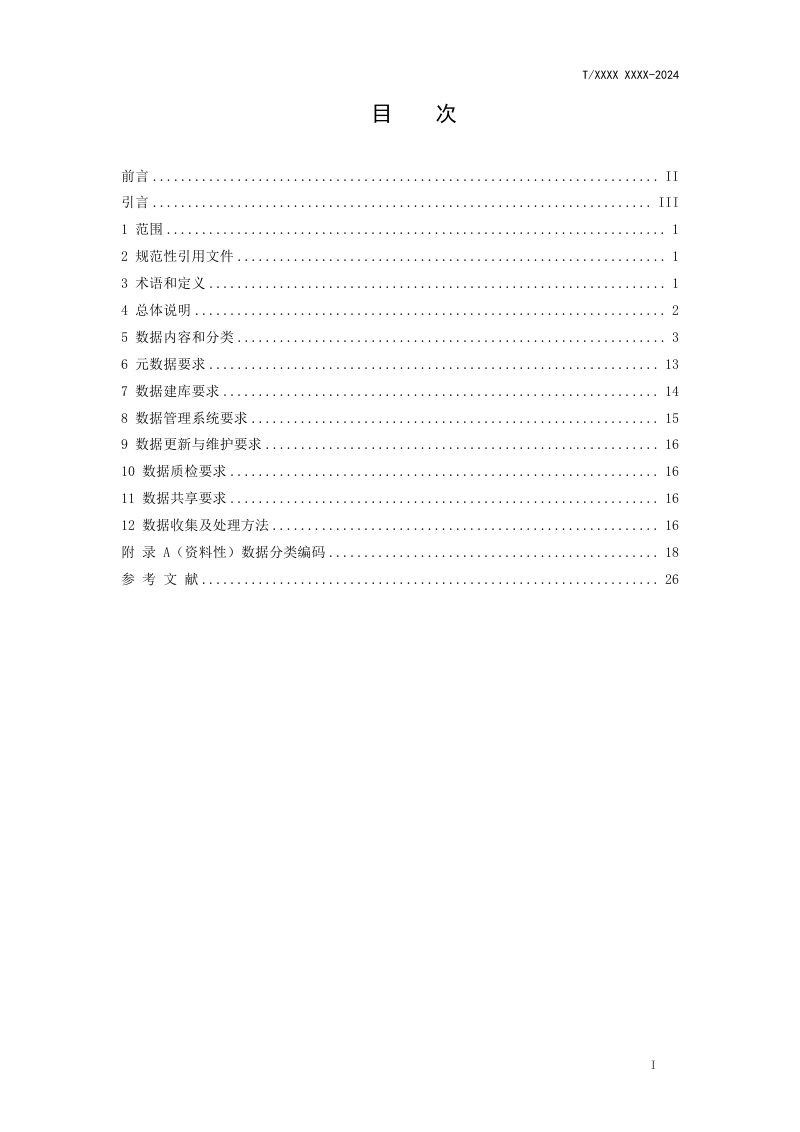 广东省《关联企业及产业信息的工业用地数据库规范》（征求意见稿）第2页