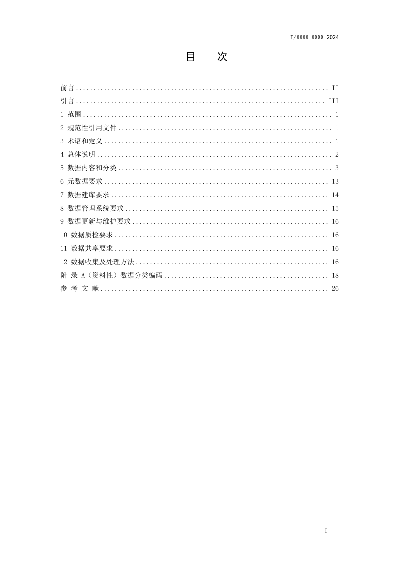 广东省《关联企业及产业信息的工业用地数据库规范》（征求意见稿）第2页
