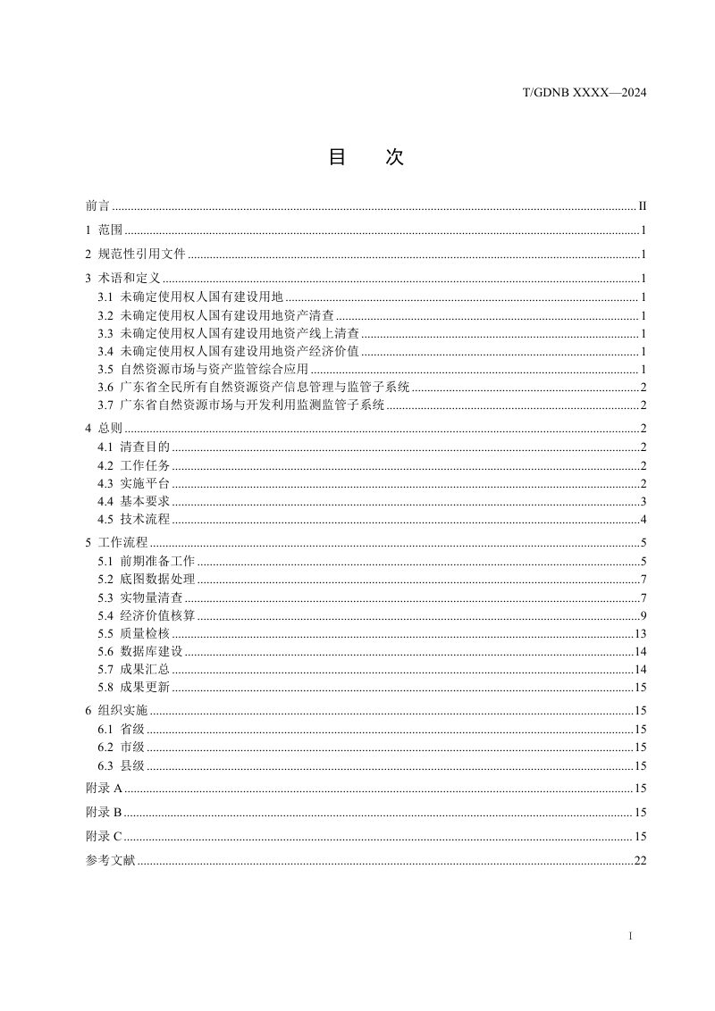 广东省《未确定使用权人国有建设用地资产线上清查技术规程》（征求意见稿）第3页