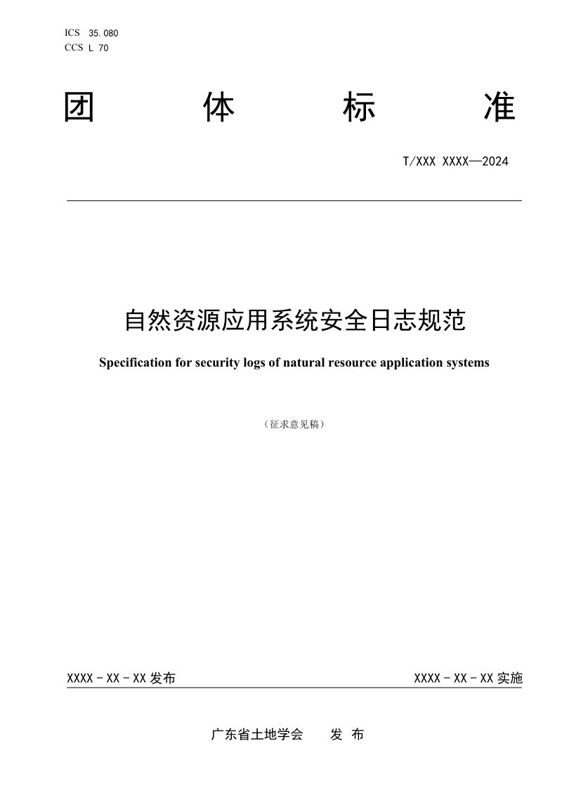 广东省《自然资源应用系统安全日志规范》（征求意见稿）第1页
