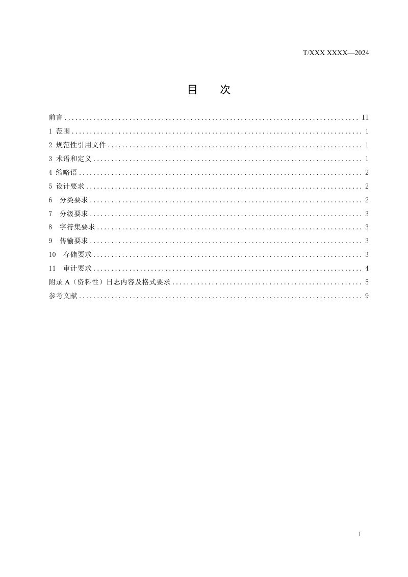 广东省《自然资源应用系统安全日志规范》（征求意见稿）第2页