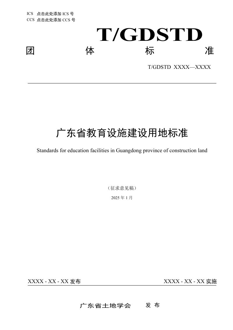 广东省《教育设施建设用地标准》（征求意见稿）第1页