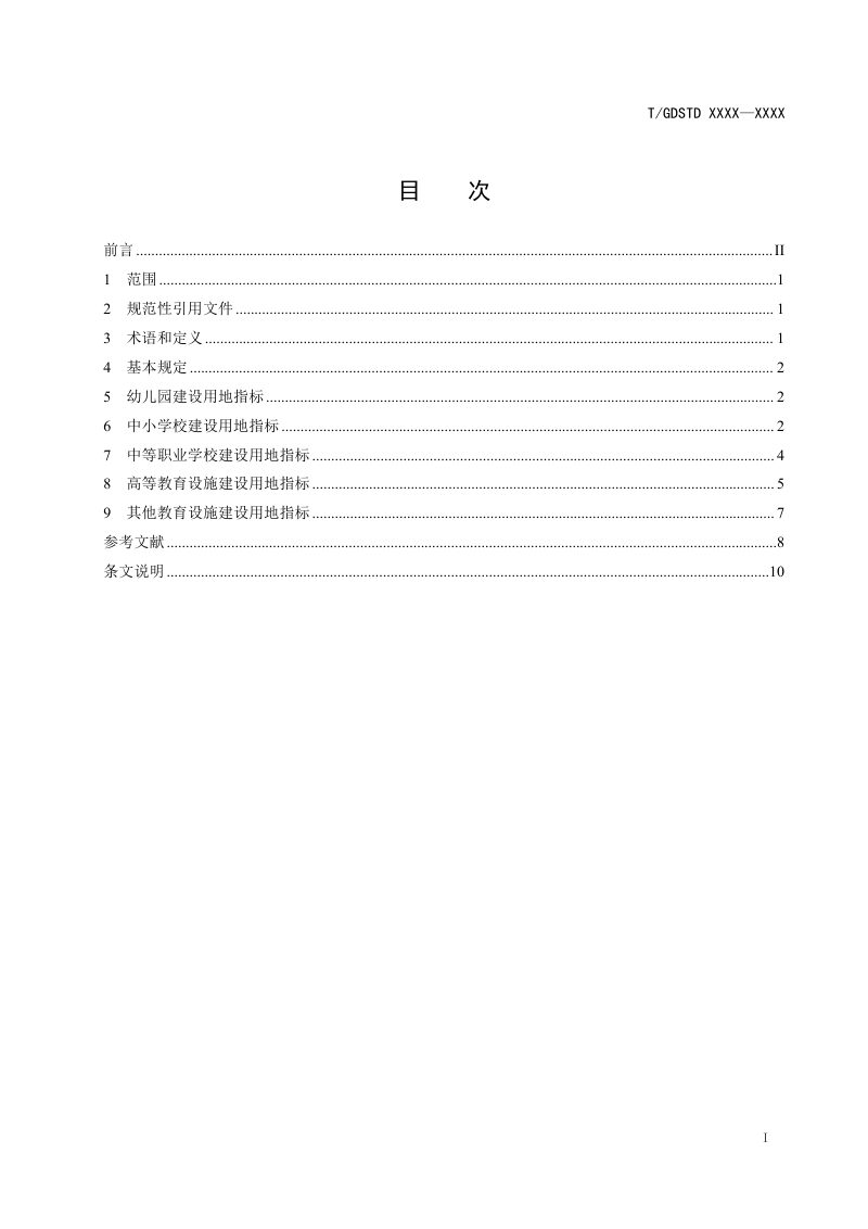 广东省《教育设施建设用地标准》（征求意见稿）第2页