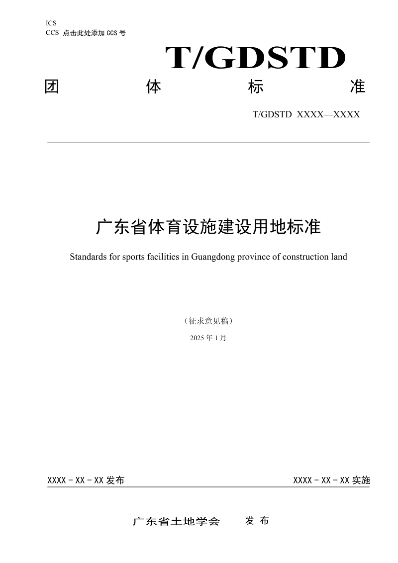广东省《体育设施建设用地标准》（征求意见稿）第1页