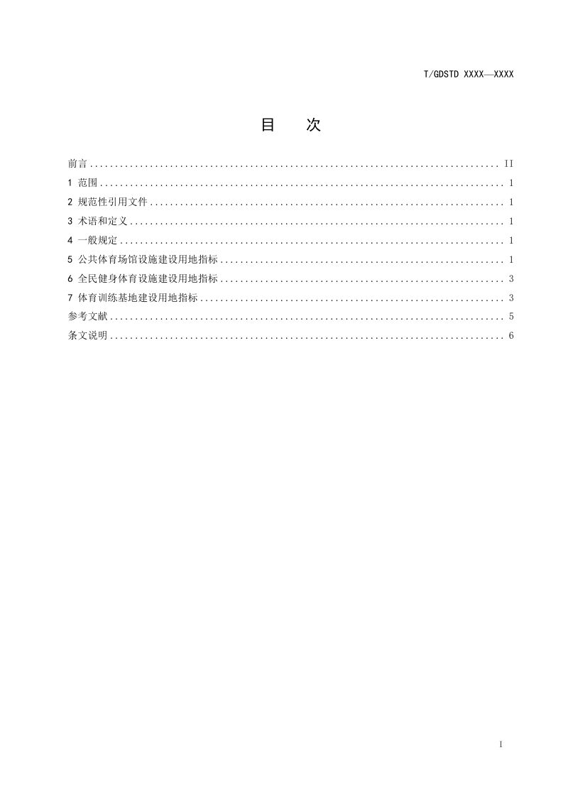 广东省《体育设施建设用地标准》（征求意见稿）第2页