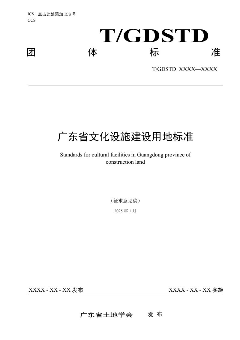 广东省《文化设施建设用地标准》（征求意见稿）第1页