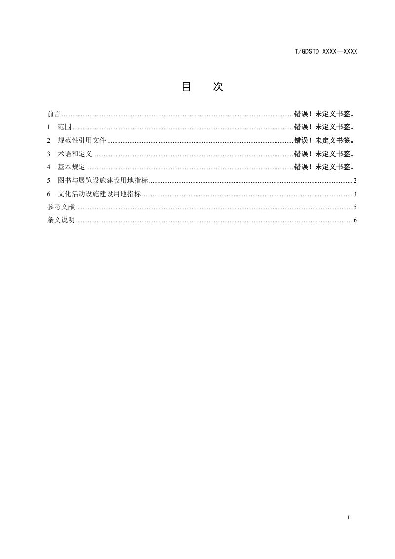 广东省《文化设施建设用地标准》（征求意见稿）第2页