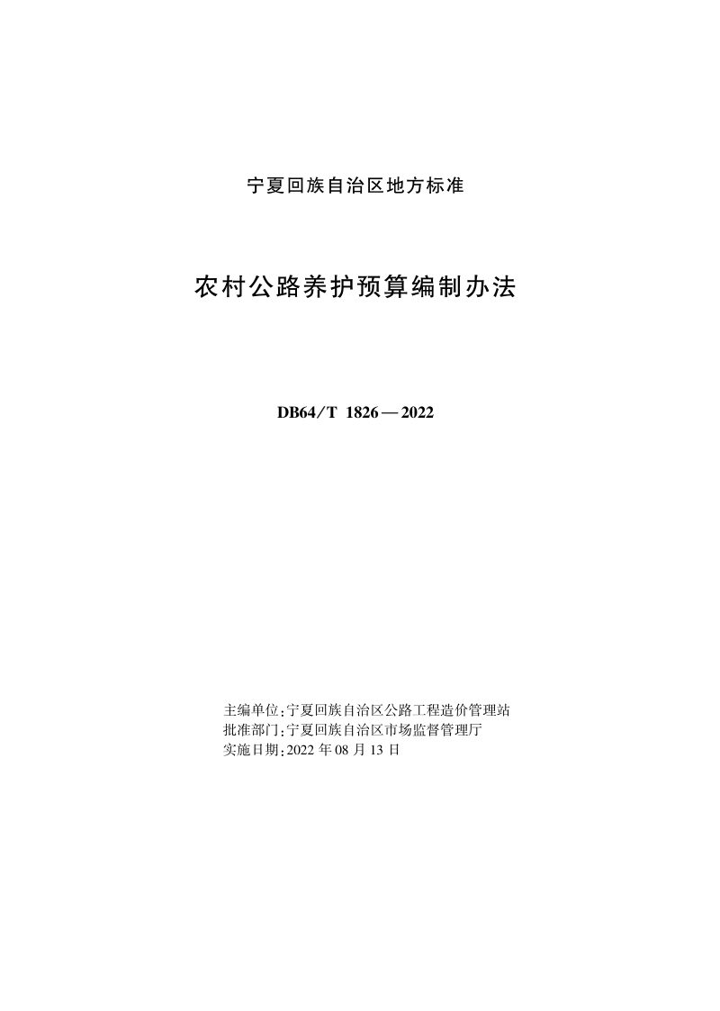宁夏回族自治区《农村公路养护预算编制办法》DB64/T 1826-2022第1页