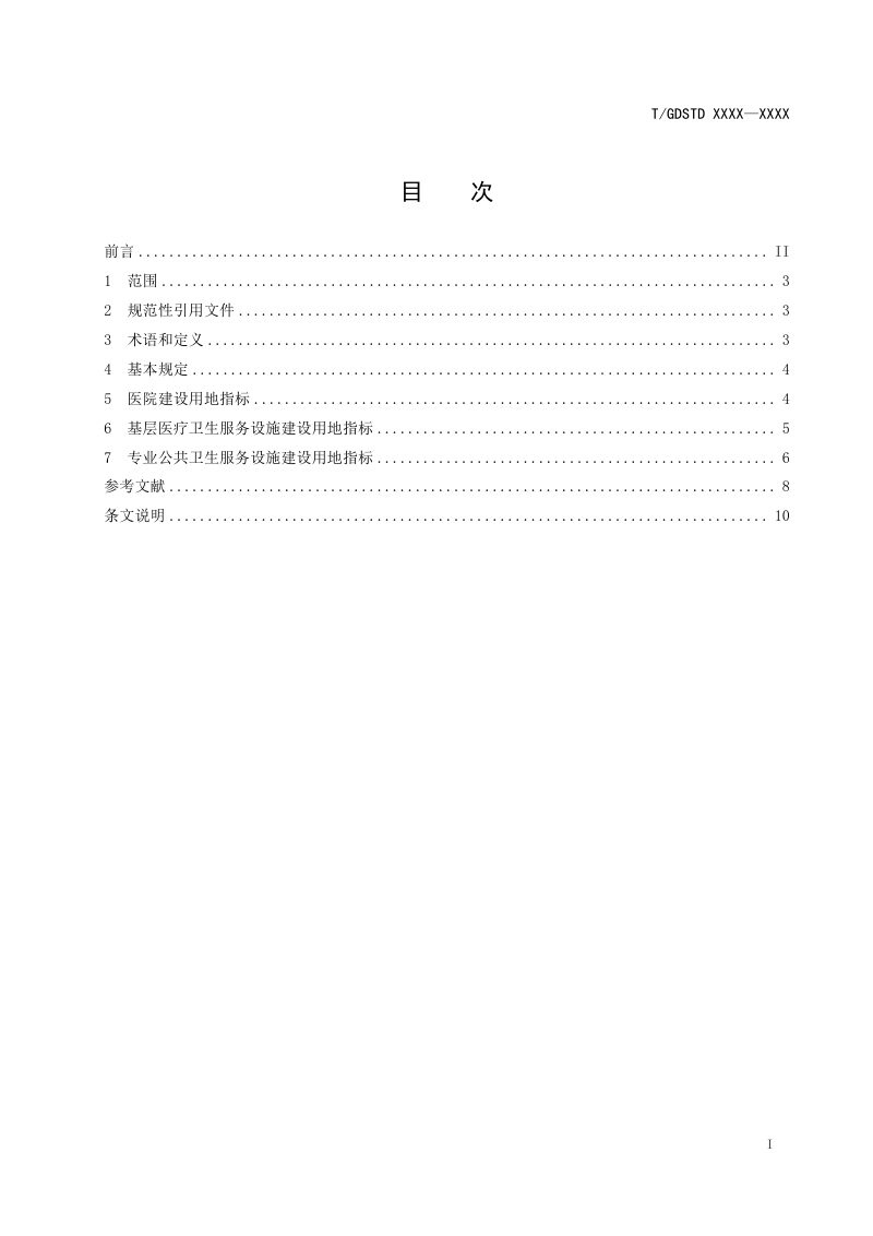 广东省《医疗卫生设施建设用地标准》（征求意见稿）第2页