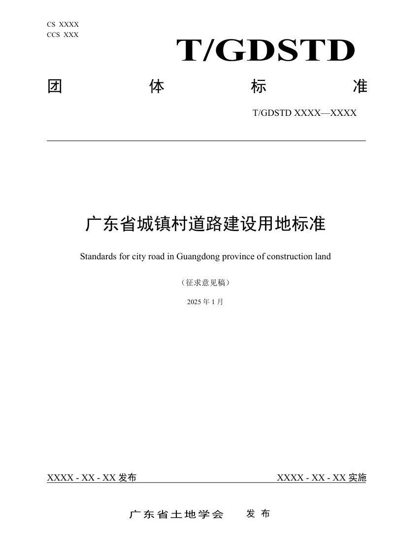 广东省《城镇村道路建设用地标准》（征求意见稿）第1页