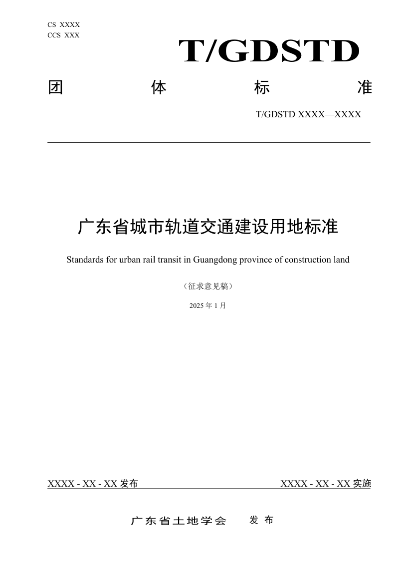 广东省《城市轨道交通建设用地标准》（征求意见稿）第1页