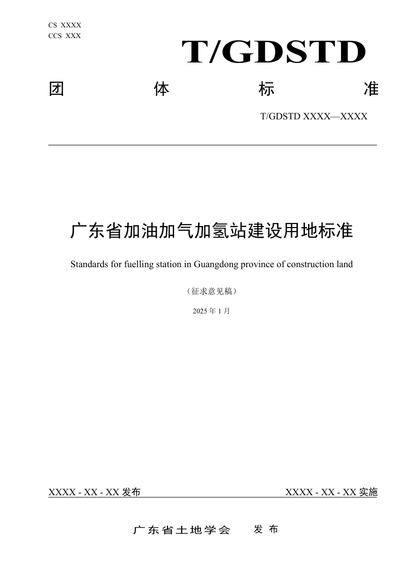 广东省《加油加气加氢站建设用地标准》（征求意见稿）第1页