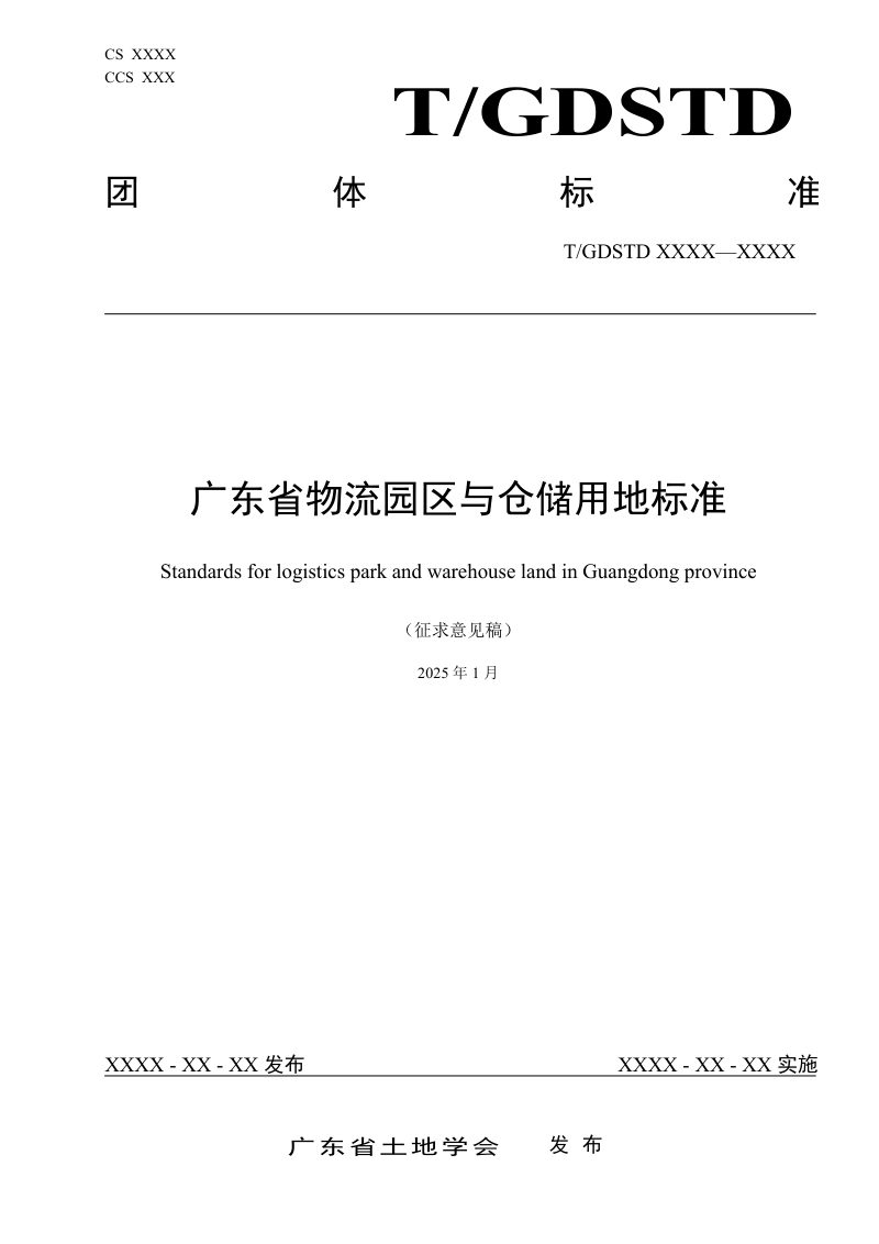 广东省《物流园区与仓储用地标准》（征求意见稿）第1页