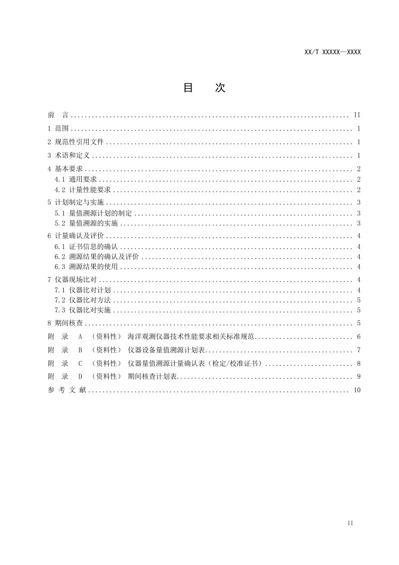 《海洋观测仪器量值溯源及评价技术指南》（征求意见稿）第2页