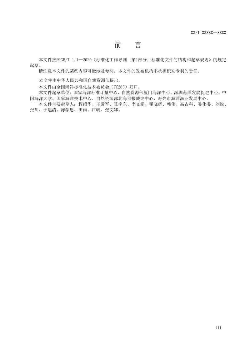 《海洋观测仪器量值溯源及评价技术指南》（征求意见稿）第3页