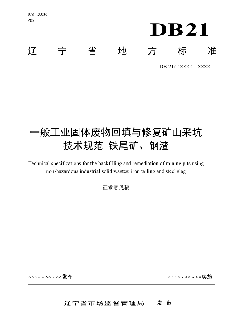 辽宁省《一般工业固体废物回填与修复 矿山采坑技术规范 铁尾矿、钢渣 》（征求意见稿）第1页