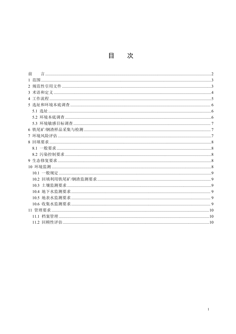 辽宁省《一般工业固体废物回填与修复 矿山采坑技术规范 铁尾矿、钢渣 》（征求意见稿）第2页