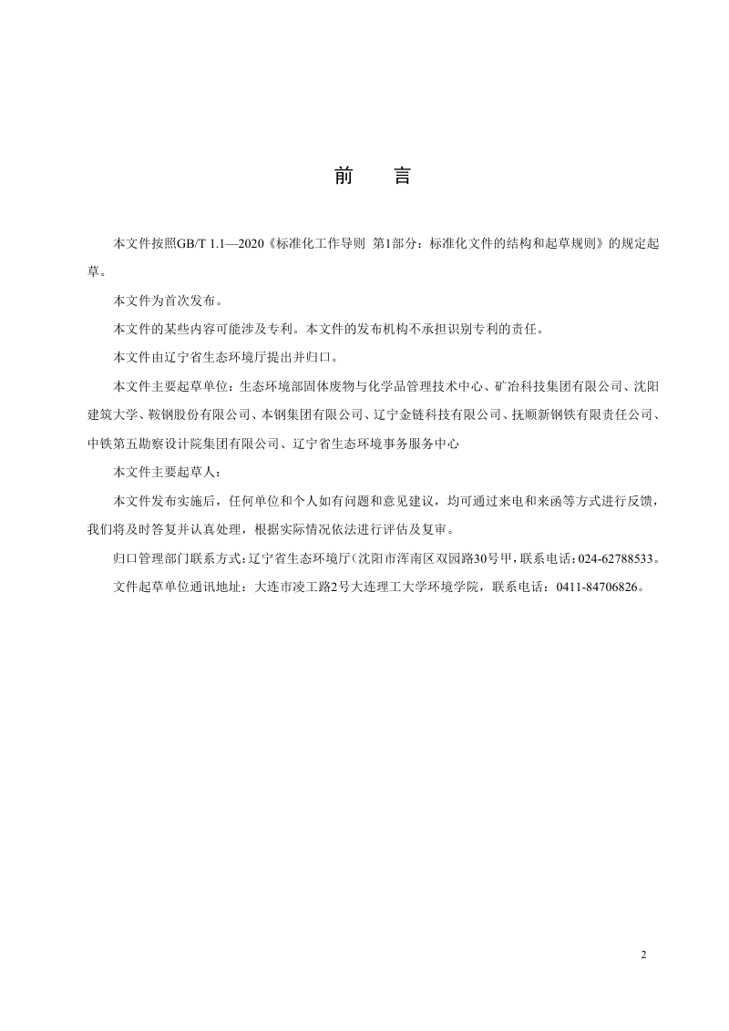 辽宁省《一般工业固体废物回填与修复 矿山采坑技术规范 铁尾矿、钢渣 》（征求意见稿）第3页