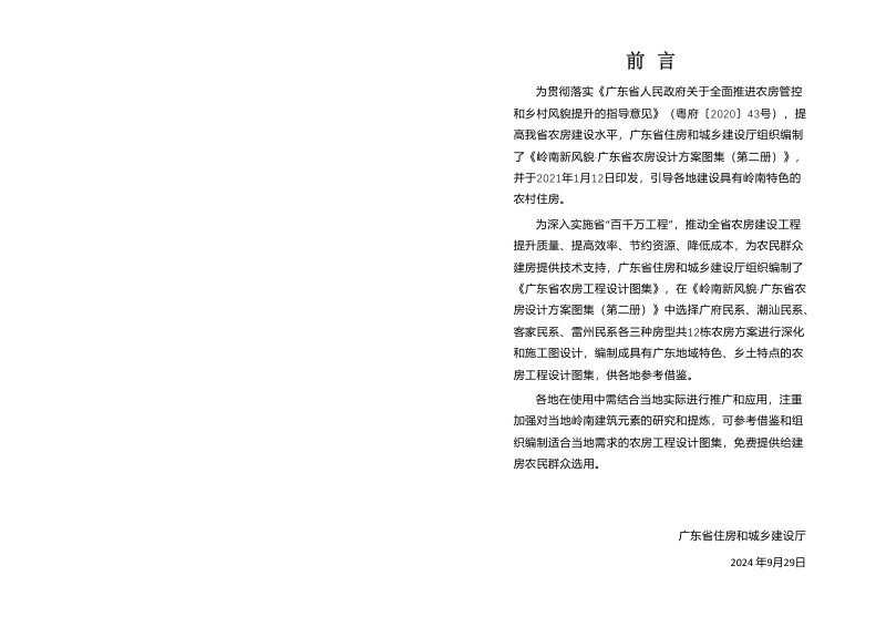 广东省住房和城乡建设厅《广东省农房工程设计图集》2024年版第2页
