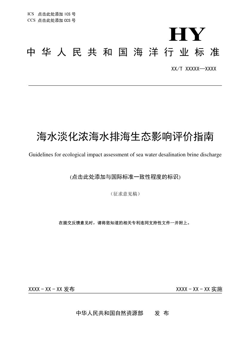 《海水淡化浓海水排海生态影响评价指南》（征求意见稿）第1页
