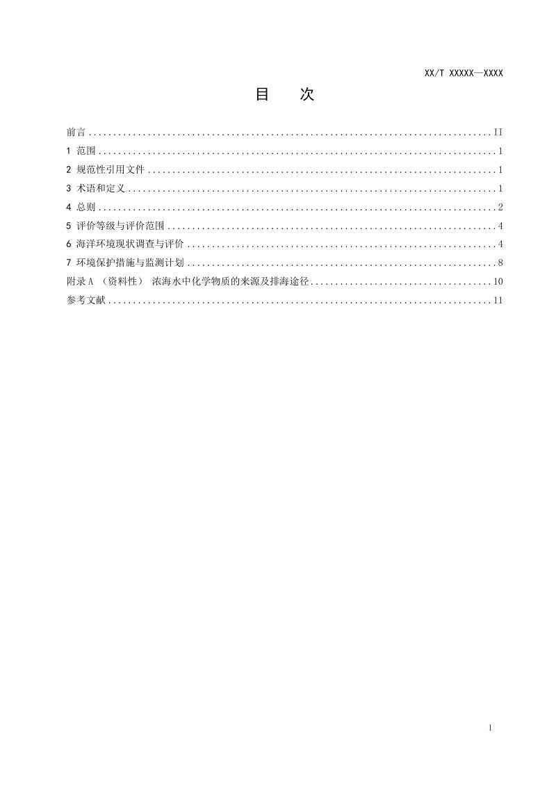 《海水淡化浓海水排海生态影响评价指南》（征求意见稿）第2页