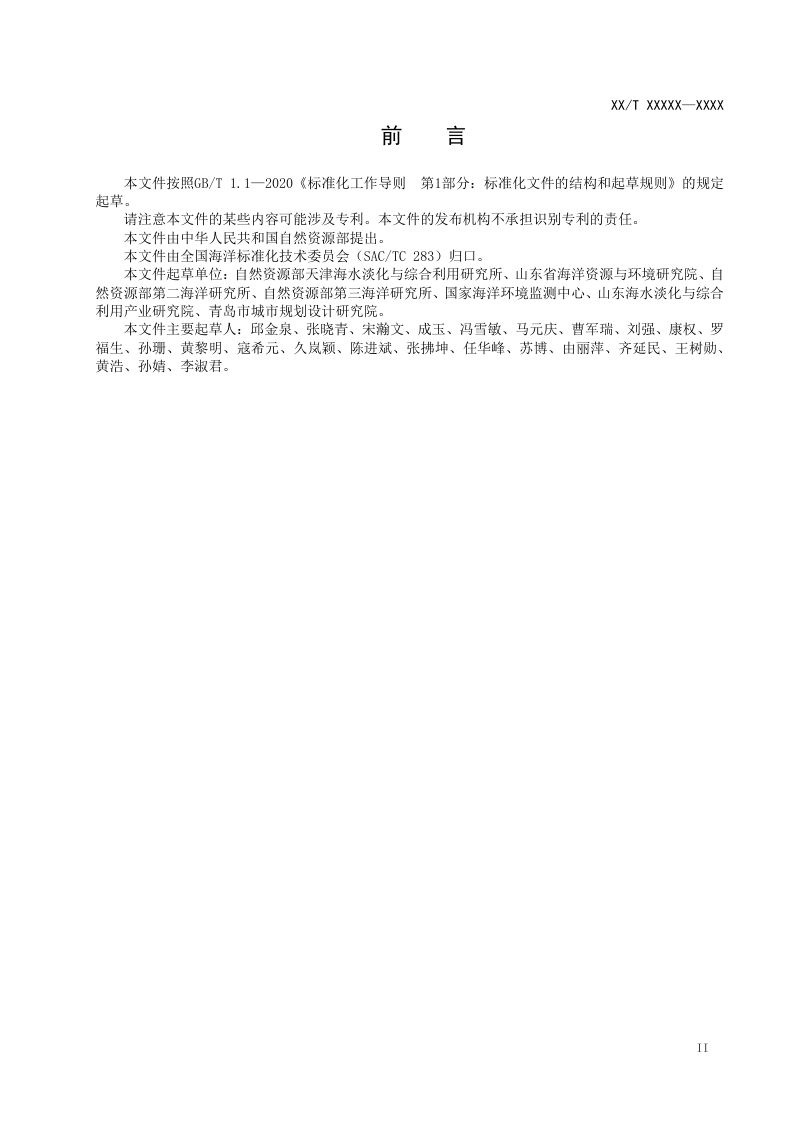 《海水淡化浓海水排海生态影响评价指南》（征求意见稿）第3页