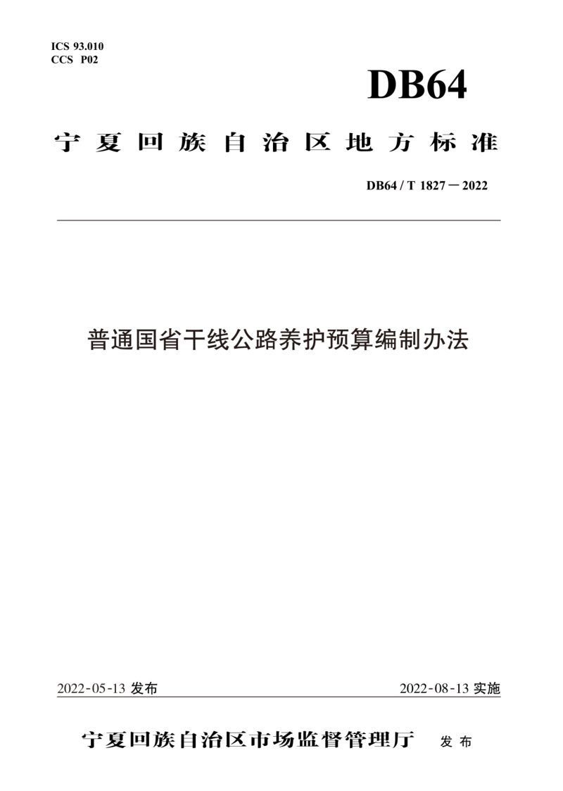 宁夏回族自治区《普通国省干线公路养护预算编制办法》DB64/T 1827-2022第1页