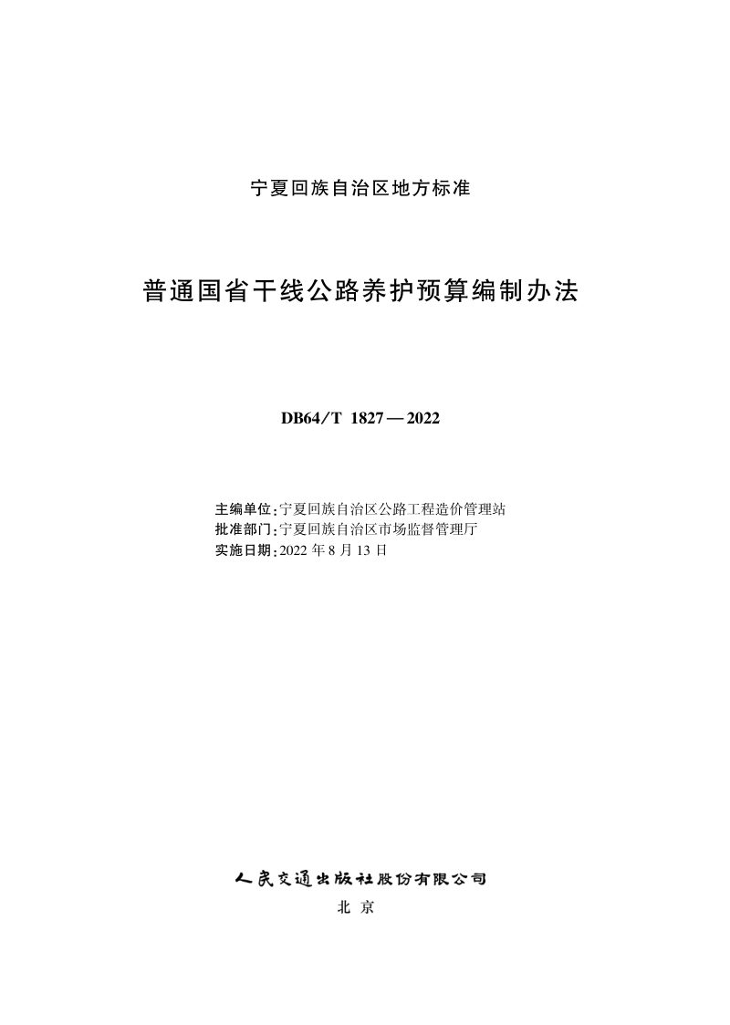 宁夏回族自治区《普通国省干线公路养护预算编制办法》DB64/T 1827-2022第2页