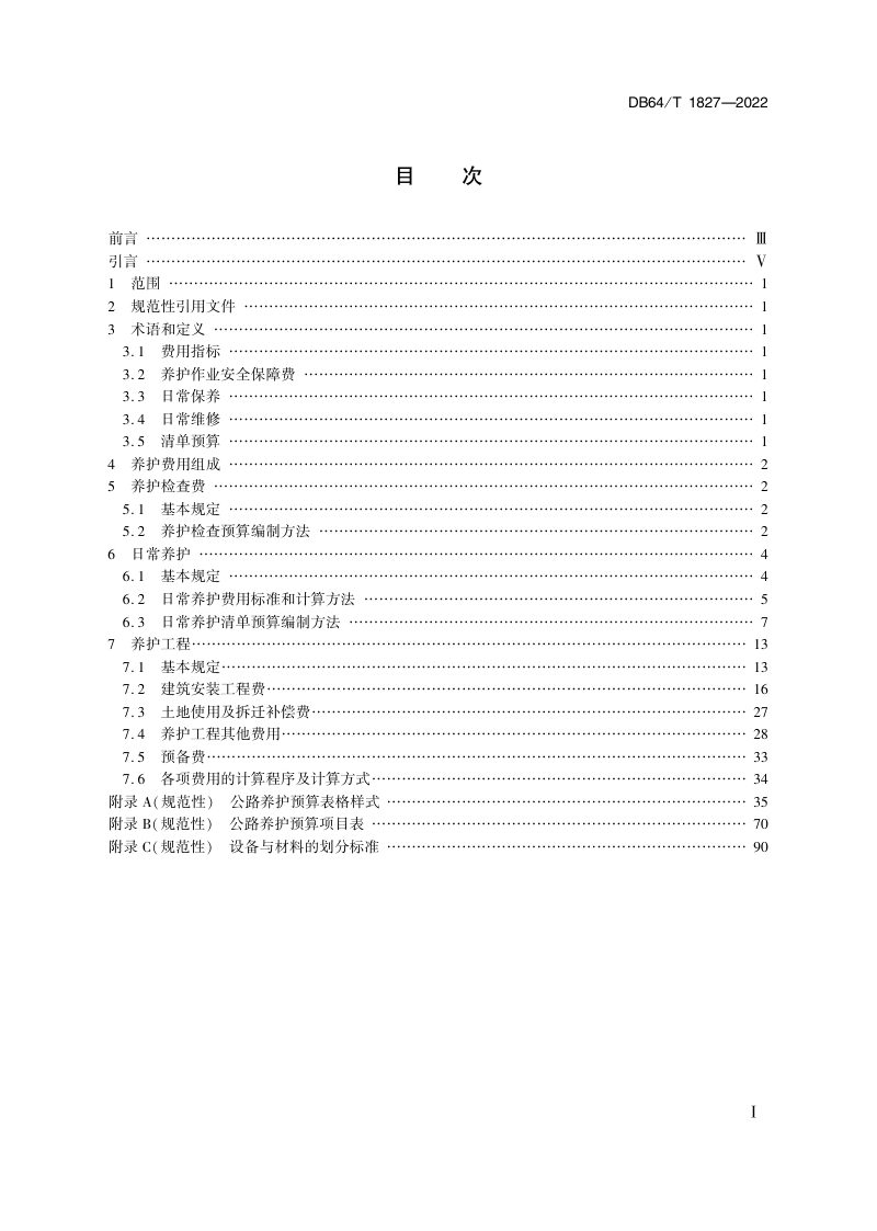 宁夏回族自治区《普通国省干线公路养护预算编制办法》DB64/T 1827-2022第3页