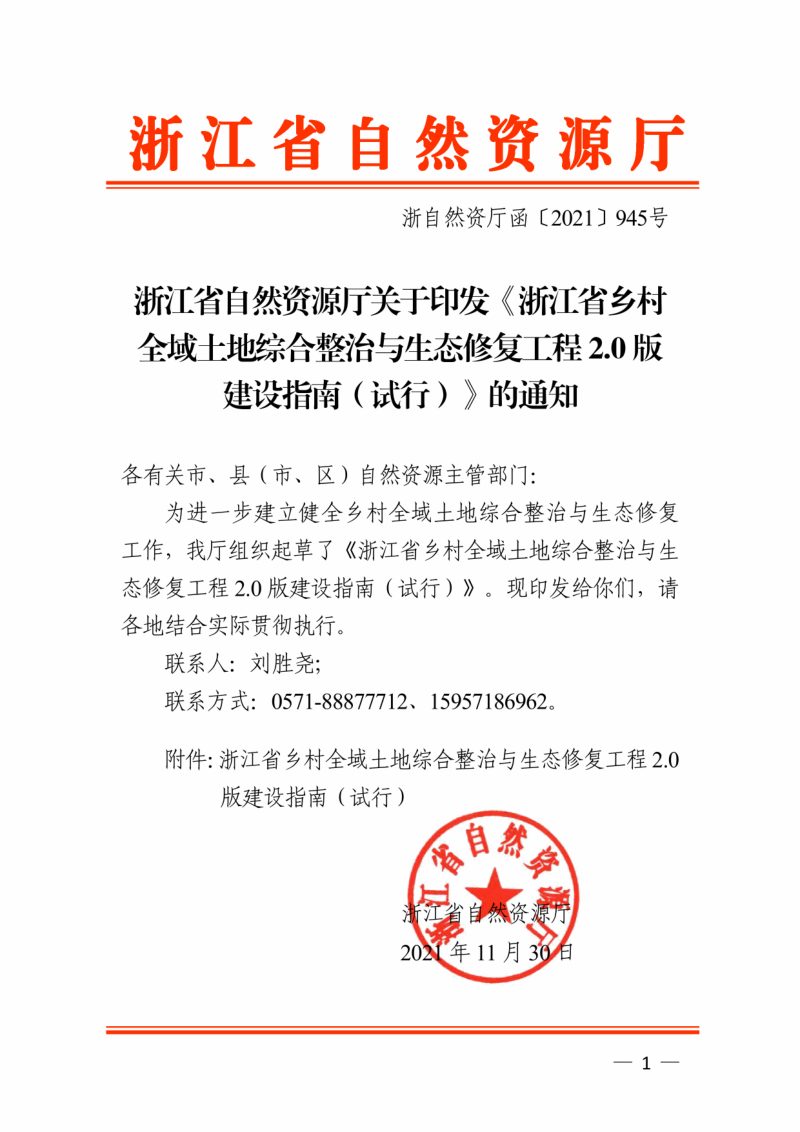 浙江省自然资源厅《乡村全域土地综合整治与生态修复工程2.0版建设指南（试行）》浙自然资厅函〔2021〕945号第1页