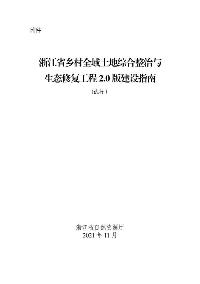 浙江省自然资源厅《乡村全域土地综合整治与生态修复工程2.0版建设指南（试行）》浙自然资厅函〔2021〕945号第2页