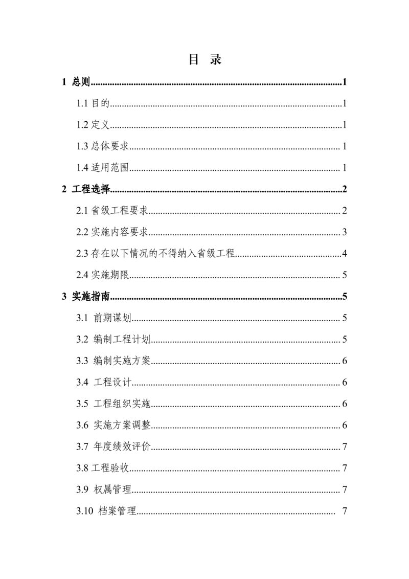 浙江省自然资源厅《乡村全域土地综合整治与生态修复工程2.0版建设指南（试行）》浙自然资厅函〔2021〕945号第3页