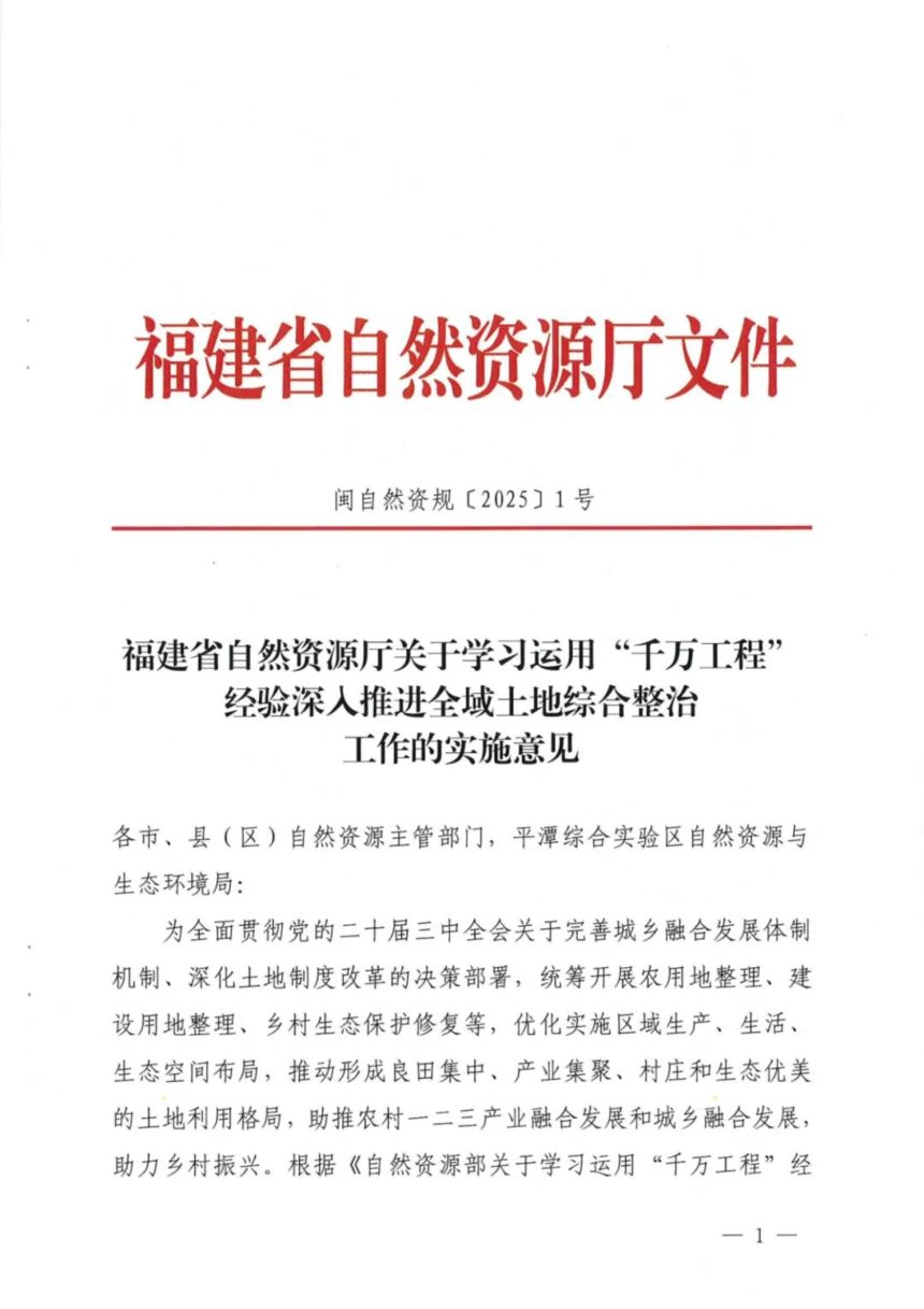 福建省自然资源厅《关于学习运用“千万工程”经验深入推进全域土地综合整治工作的实施意见》闽自然资规〔2025〕1号第1页