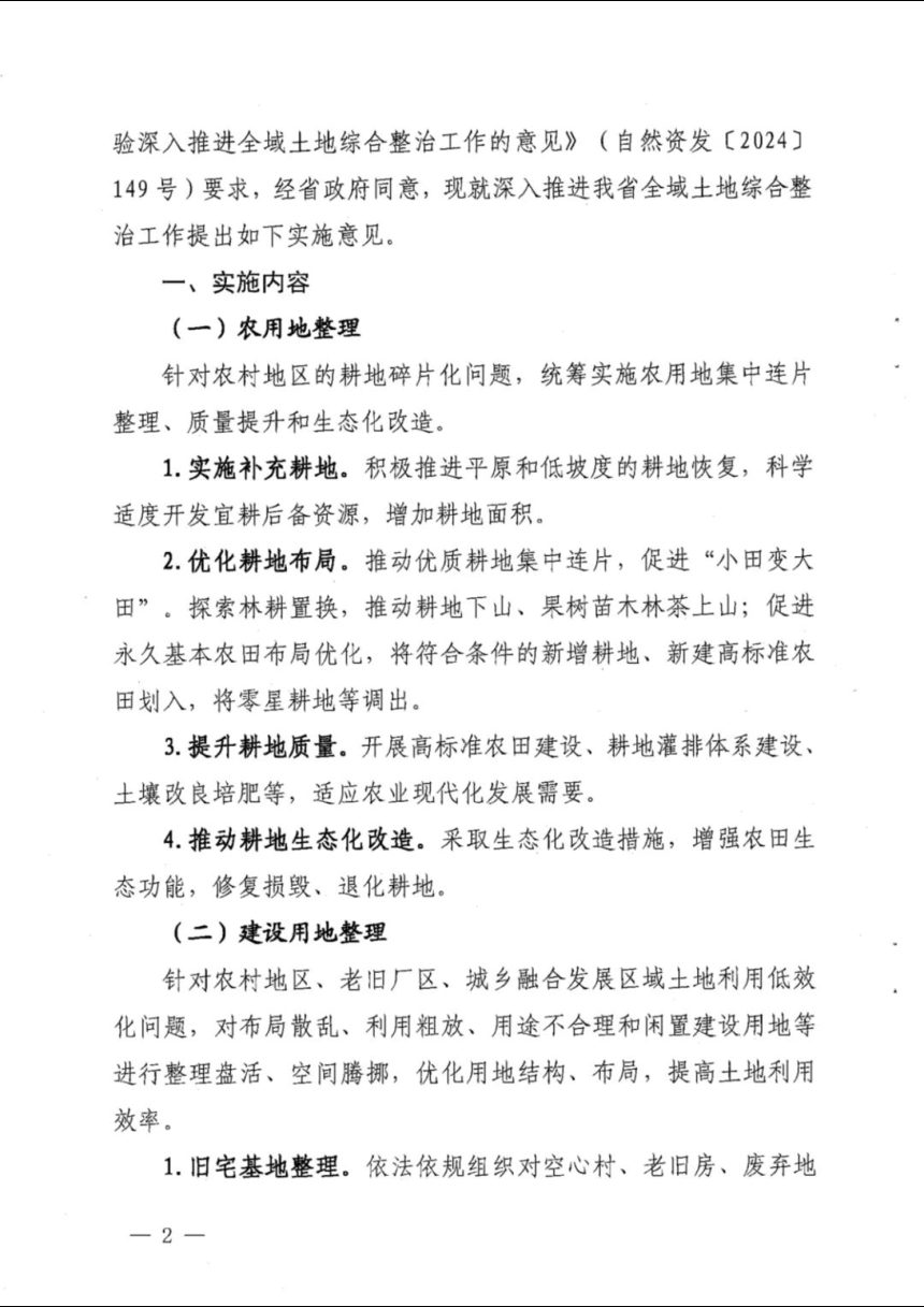 福建省自然资源厅《关于学习运用“千万工程”经验深入推进全域土地综合整治工作的实施意见》闽自然资规〔2025〕1号第2页