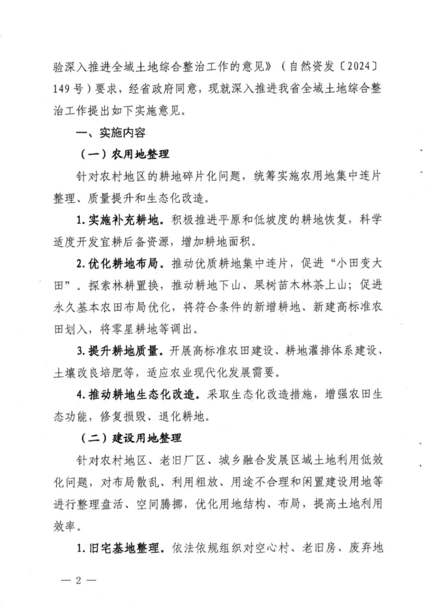 福建省自然资源厅《关于学习运用“千万工程”经验深入推进全域土地综合整治工作的实施意见》闽自然资规〔2025〕1号第2页