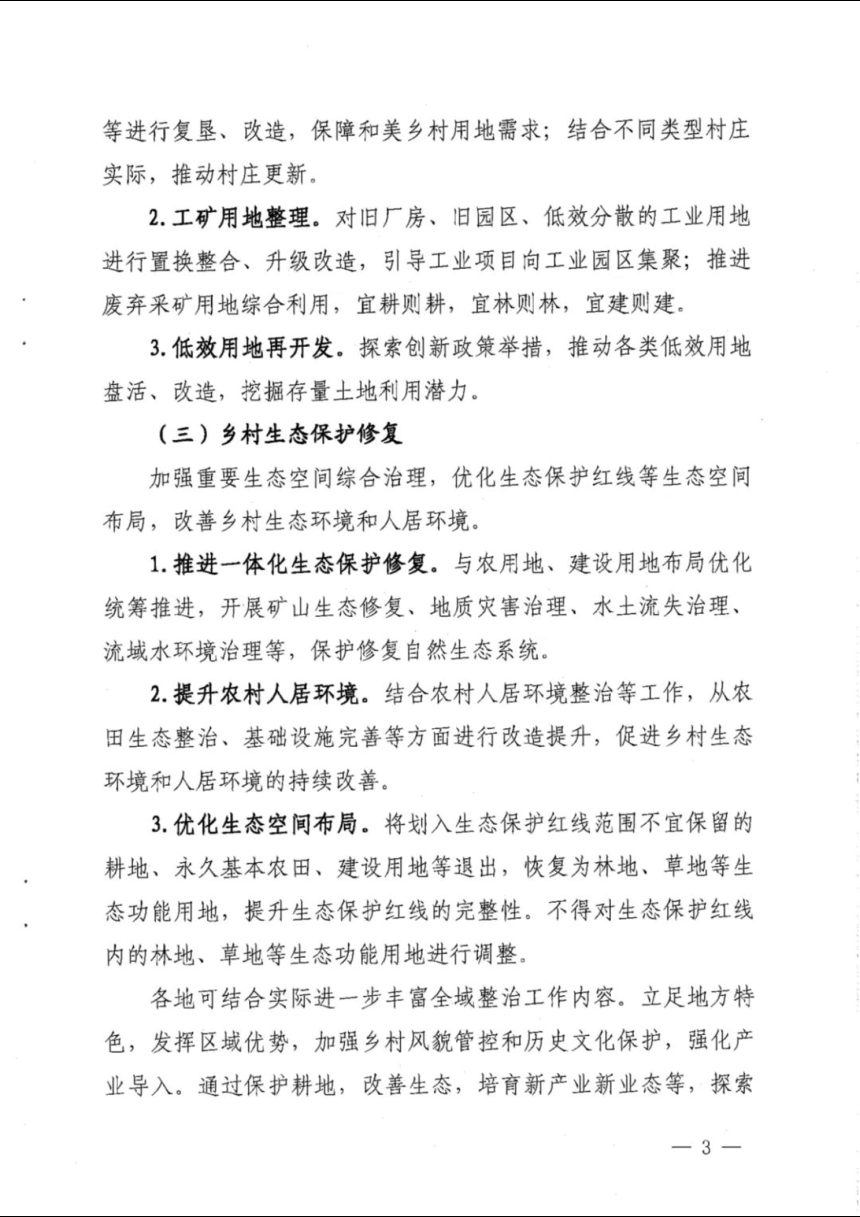 福建省自然资源厅《关于学习运用“千万工程”经验深入推进全域土地综合整治工作的实施意见》闽自然资规〔2025〕1号第3页
