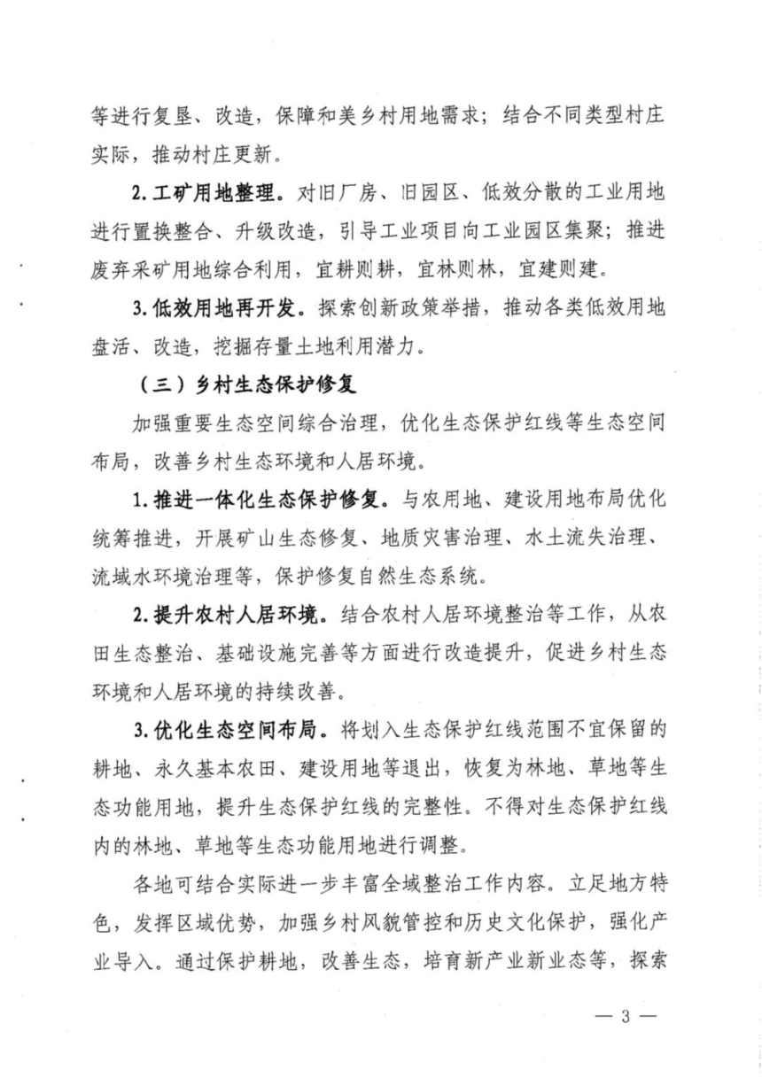 福建省自然资源厅《关于学习运用“千万工程”经验深入推进全域土地综合整治工作的实施意见》闽自然资规〔2025〕1号第3页