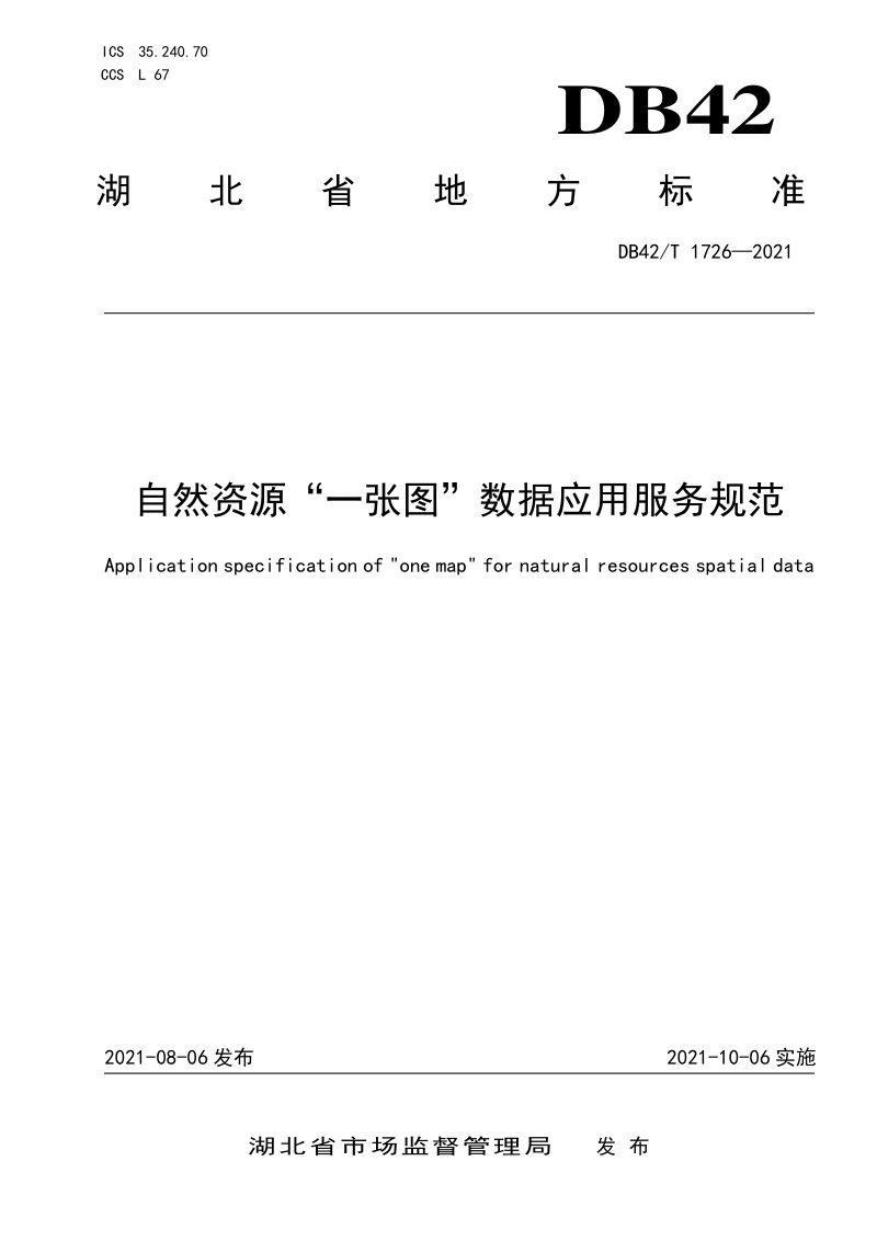 湖北省《自然资源“一张图”数据应用服务规范》DB42/T 1726-2021第1页