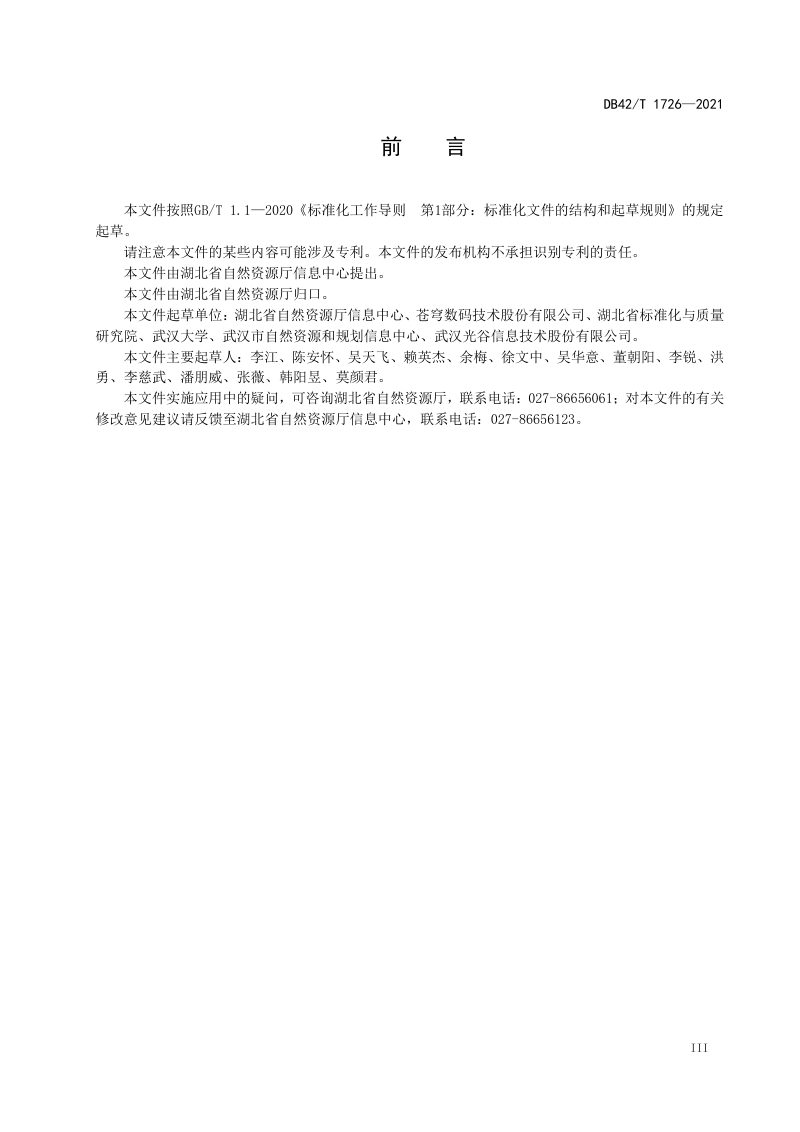湖北省《自然资源“一张图”数据应用服务规范》DB42/T 1726-2021第3页