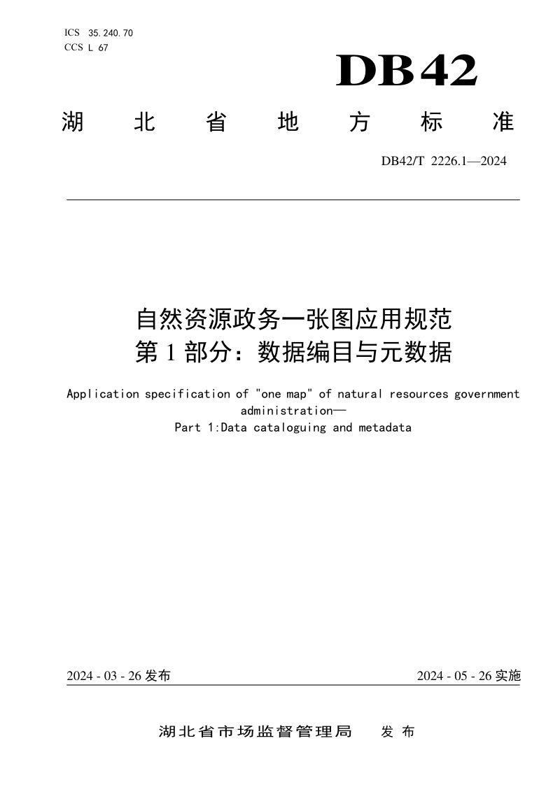 湖北省《自然资源政务一张图应用规范 第1部分：数据编目与元数据》DB42/T 2226.1-2024第1页